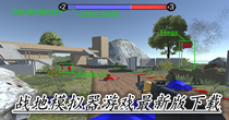 战地模拟器游戏最新版下载