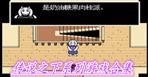 传说之下系列游戏合集