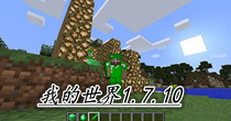 我的世界1.7.10