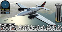 大型飞行模拟游戏排行榜