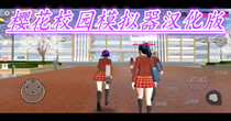 樱花校园模拟器汉化版
