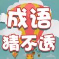 成语猜不透红包版