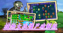 植物大战僵尸破解版