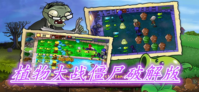 植物大战僵尸破解版