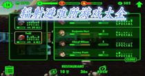 辐射避难所游戏大全