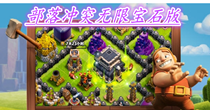 部落冲突无限宝石版