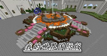 我的世界国际版