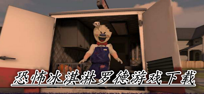 恐怖冰淇淋罗德游戏下载