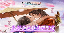 仙剑奇侠传手游下载