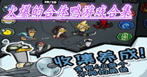 火爆的合体鸭游戏合集
