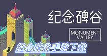 纪念碑谷手游下载