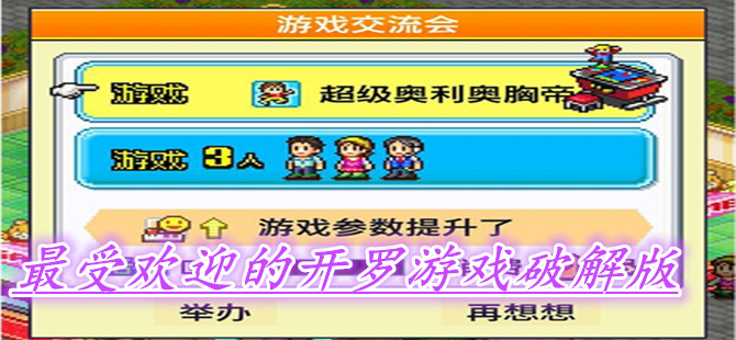 最受欢迎的开罗游戏破解版