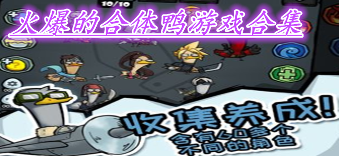 火爆的合体鸭游戏合集