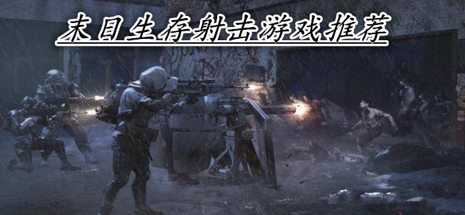 末日生存射击游戏推荐