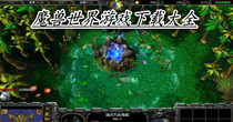 魔兽世界游戏下载大全
