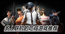 多人联机的吃鸡游戏推荐