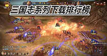 三国志系列下载排行榜