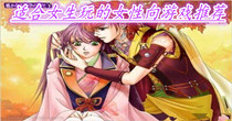适合女生玩的女性向游戏推荐