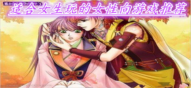 适合女生玩的女性向游戏推荐