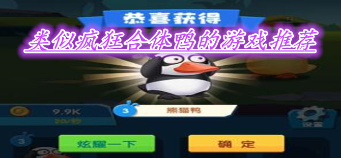 类似疯狂合体鸭的游戏推荐