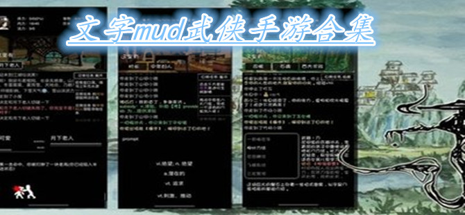 文字mud武侠手游合集