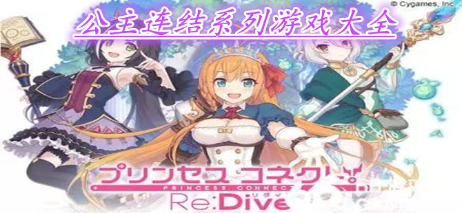公主连结系列游戏大全