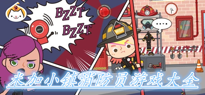 米加小镇消防员游戏大全