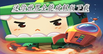 迷你世界全能破解版下载