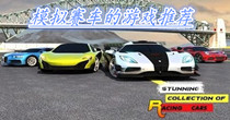 模拟赛车的游戏推荐