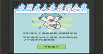 中国式人生系列合集