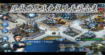 现代世界战争策略手游合集