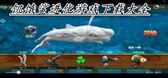 饥饿鲨进化游戏下载大全