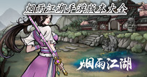 烟雨江湖手游版本大全