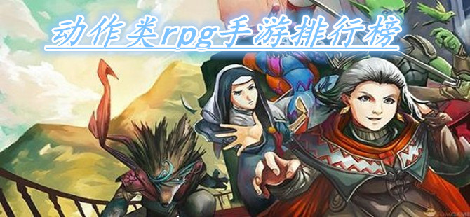 动作类rpg手游排行榜