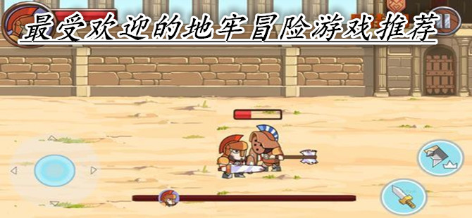 最受欢迎的地牢冒险游戏推荐