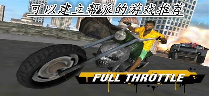可以建立帮派的游戏推荐