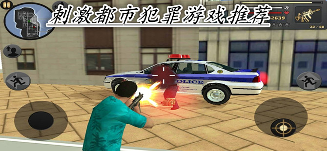 刺激都市犯罪游戏推荐
