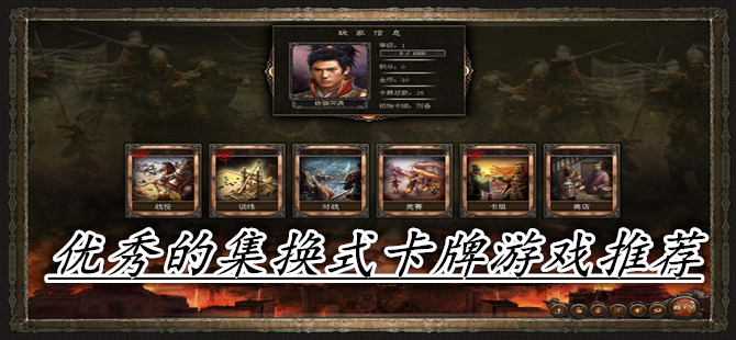 优秀的集换式卡牌游戏推荐