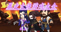 暴走大侠游戏下载大全