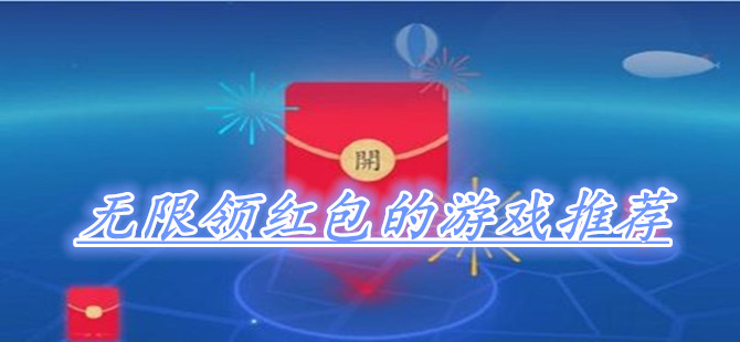 无限领红包的游戏推荐