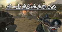 第一视角射击手游大全