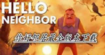 你好邻居最全版本下载