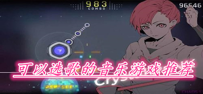 可以选歌的音乐游戏推荐