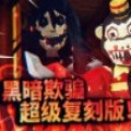 黑暗欺骗超级复刻版Dark Maze Of Nightmares