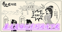 暴走英雄坛系列游戏下载