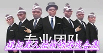 模拟黑人抬棺的游戏合集