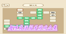 趣味成语闯关游戏合集