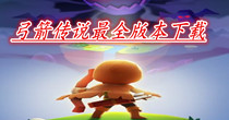 弓箭传说最全版本下载