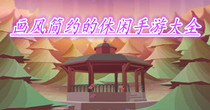 画风简约的休闲手游大全
