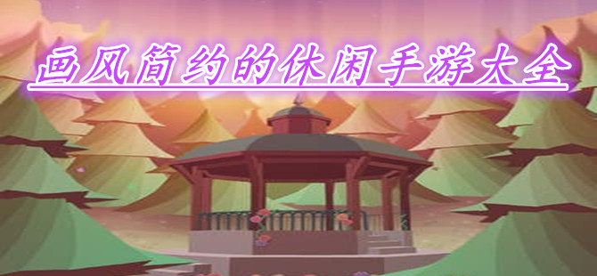 画风简约的休闲手游大全